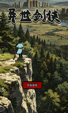 异世剑侠(异世界冒险游戏)手游截图3