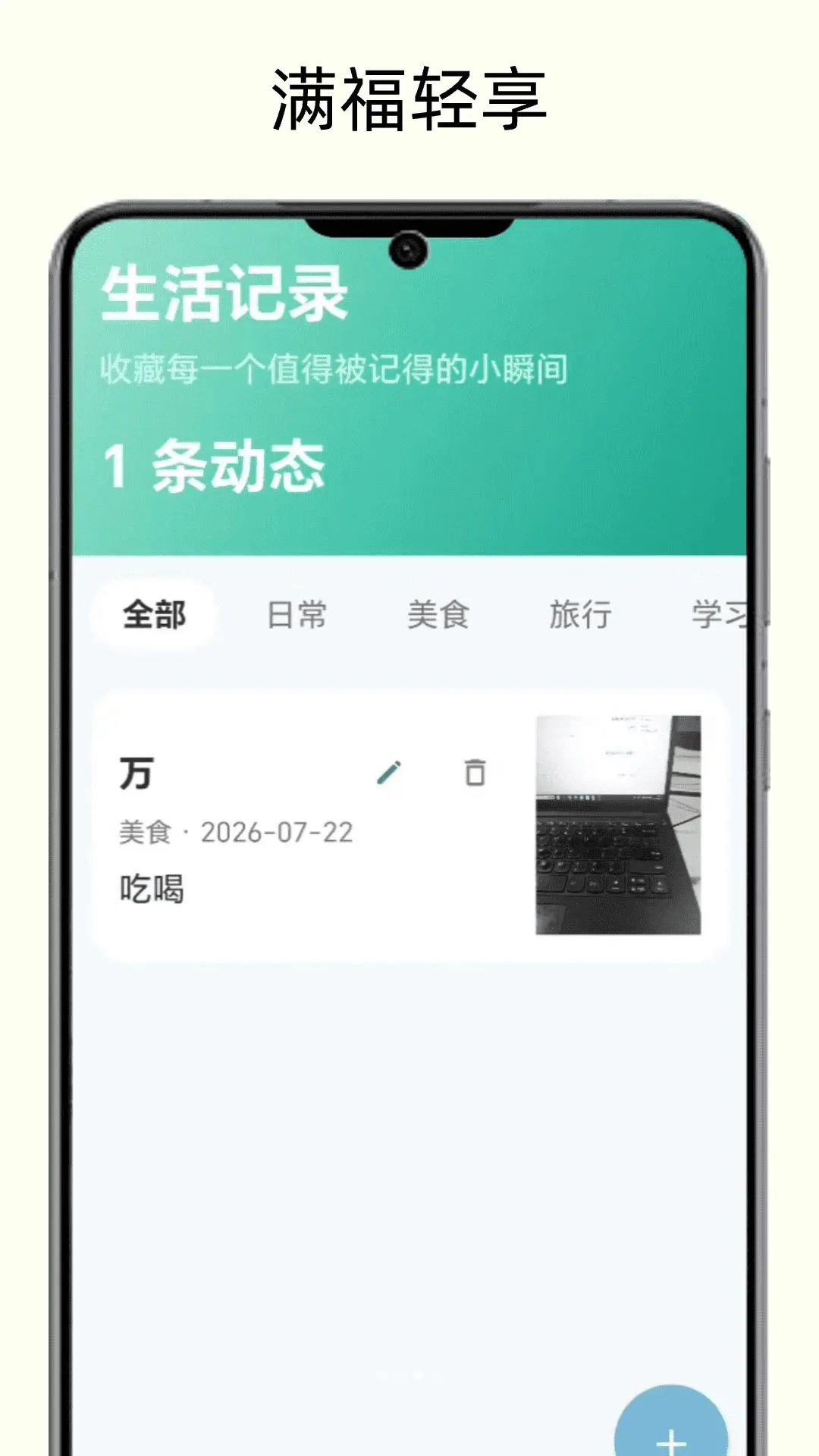 满福轻享(生活记录工具)应用截图3