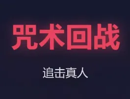 咒术回战真人快跑2026最新版本手游2026-咒术回战真人快跑2026最新版本官方最新版Androidv1.0 安卓版