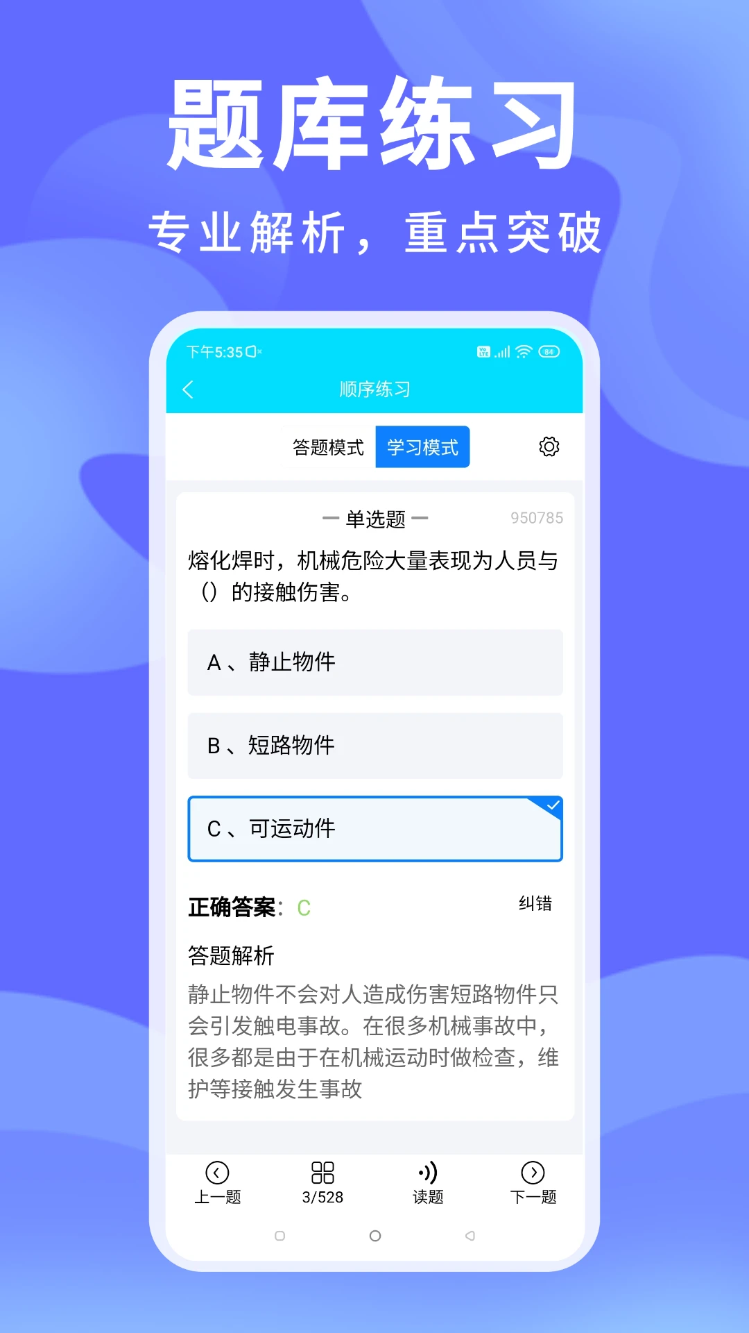 准焊工考试(焊工考试APP)应用截图1