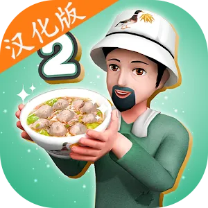 肉丸模拟器2汉化版(餐厅模拟游戏)手游2026-肉丸模拟器2汉化版(餐厅模拟游戏)官方最新版Androidv3.0.6 安卓版