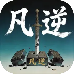凡逆(免费刷宝游戏)官方最新版-v3.9.8 安卓版