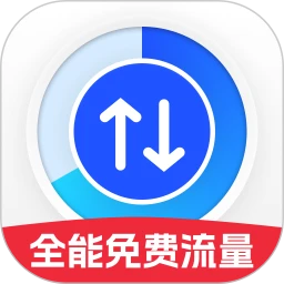 全能免费流量2026官方最新版本官方最新版-v2.0.1 安卓版