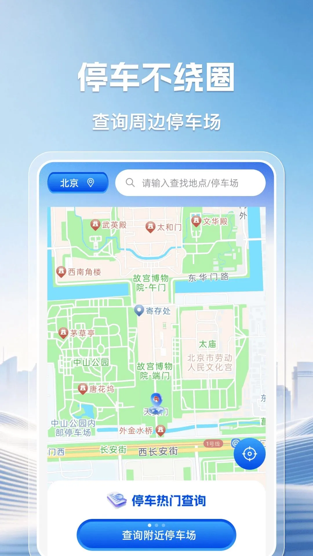 查停车位APP(停车查询工具)应用截图1