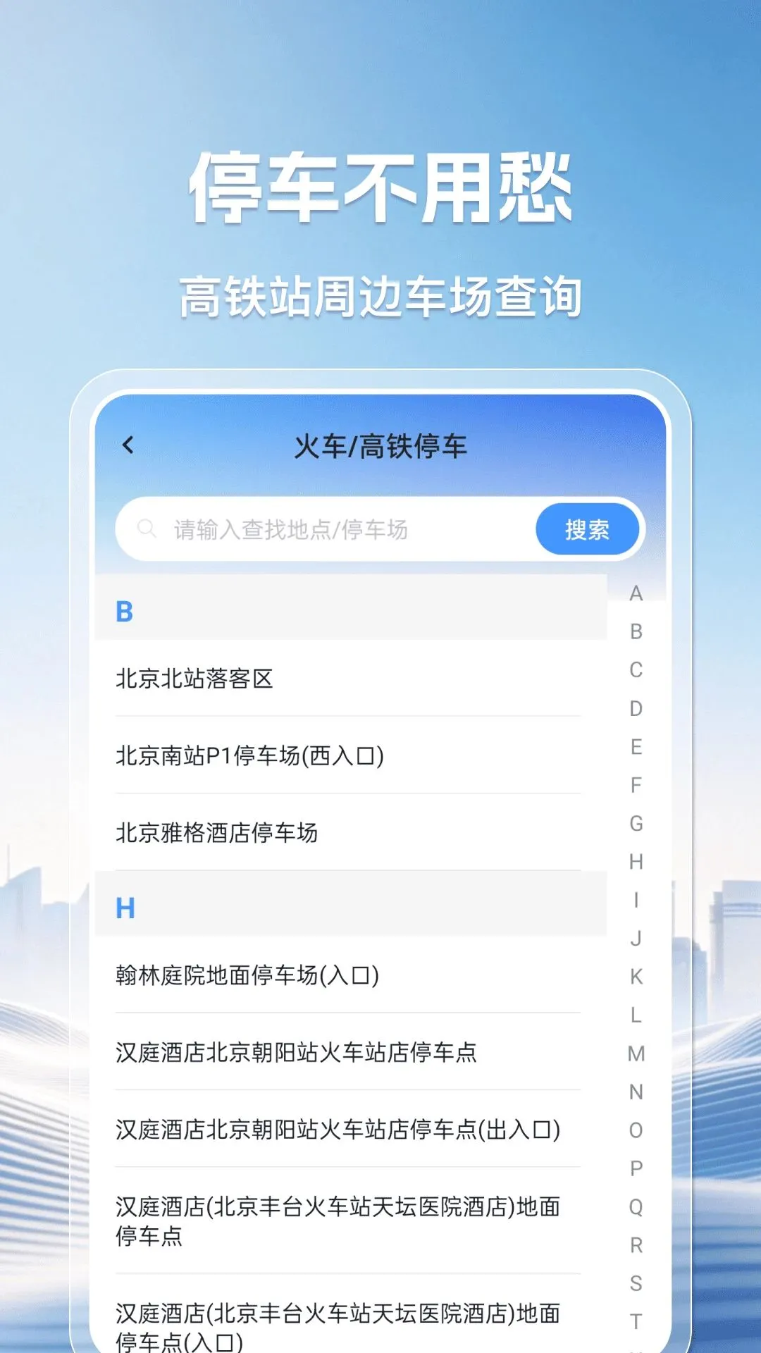 查停车位APP(停车查询工具)应用截图2