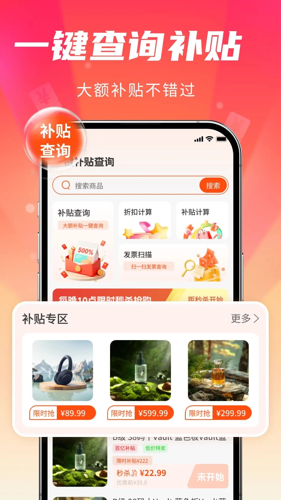 补贴一键速查最新手机版应用截图1