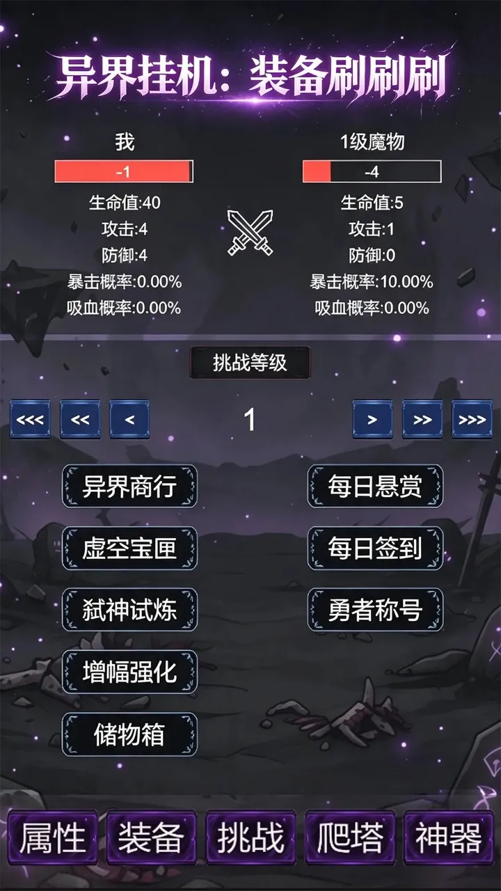 异界挂机:装备刷刷刷(异界挂机养成游戏)手游截图2