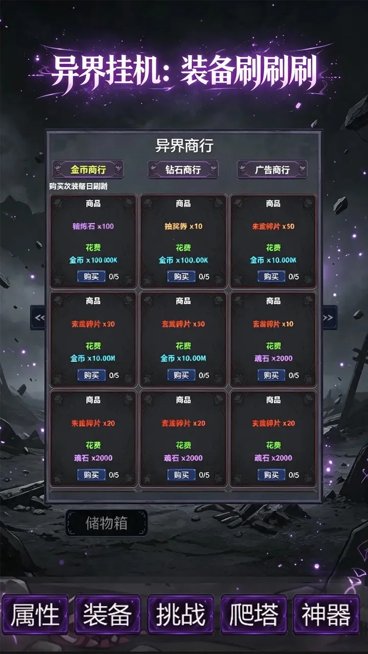 异界挂机:装备刷刷刷(异界挂机养成游戏)手游截图1