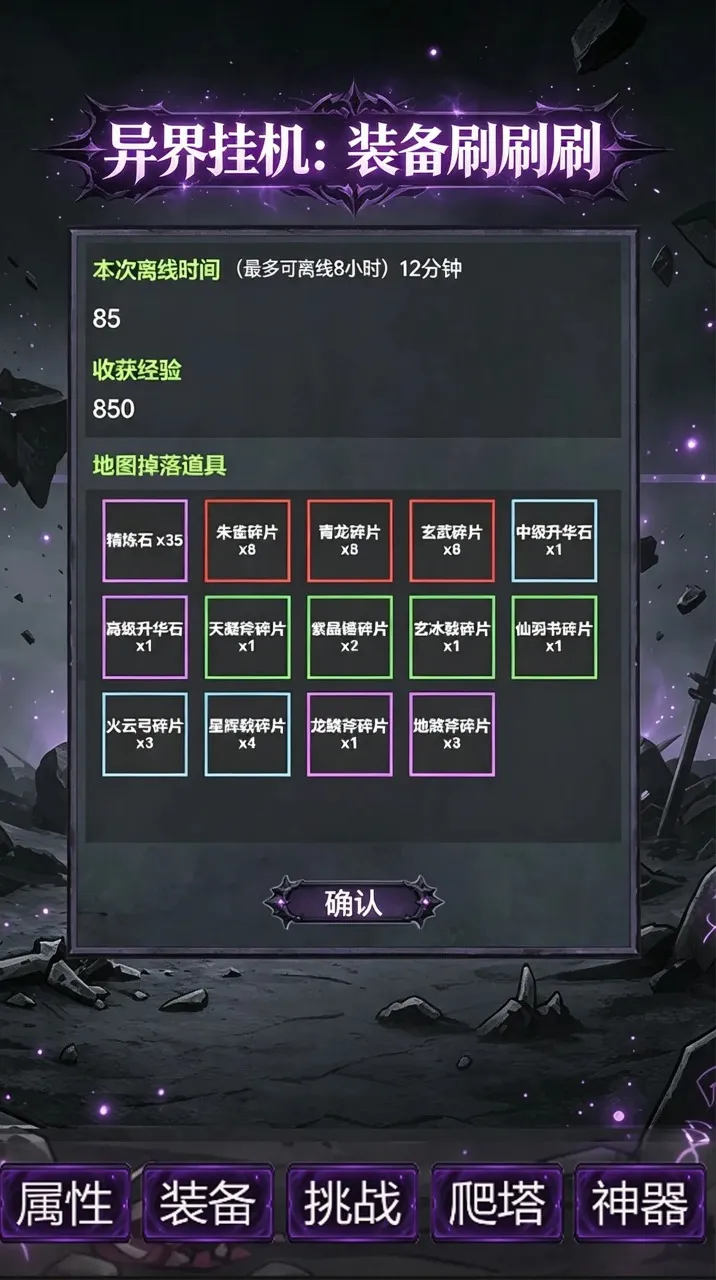 异界挂机:装备刷刷刷(异界挂机养成游戏)手游截图3