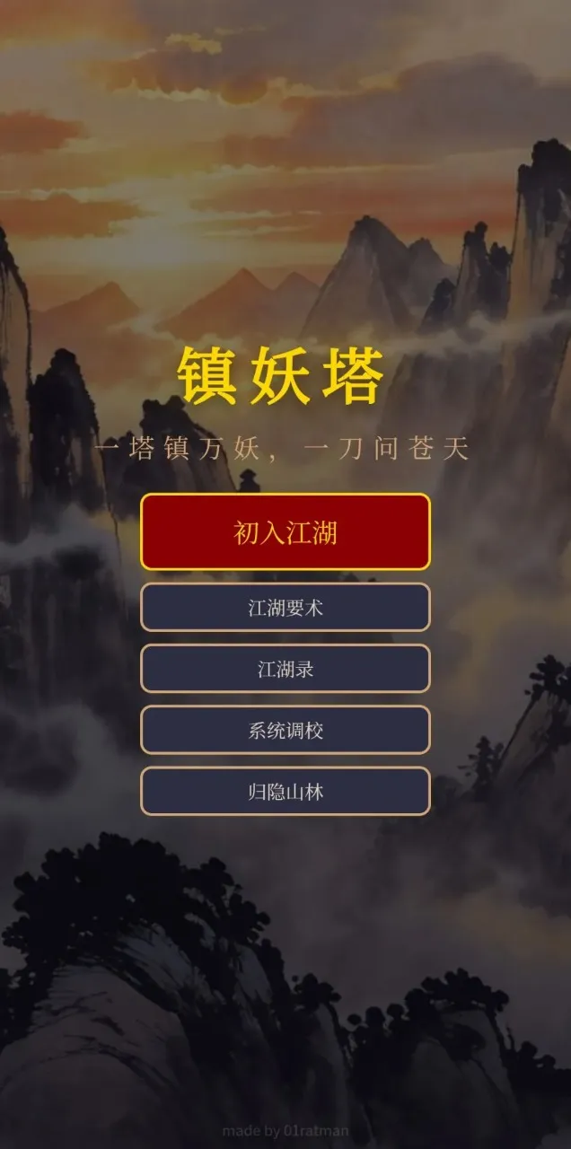 镇妖塔游戏2026官方最新版本手游截图1