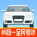 科目一全民考试最新手机版官方最新版-v1.4 安卓版