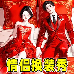 情侣机智闯关最新安卓版官方最新版-v1.0.1 安卓版