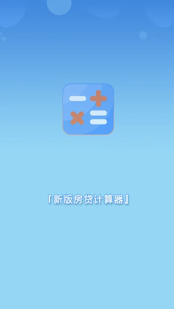 新版房贷计算器2026官方最新版本应用截图1