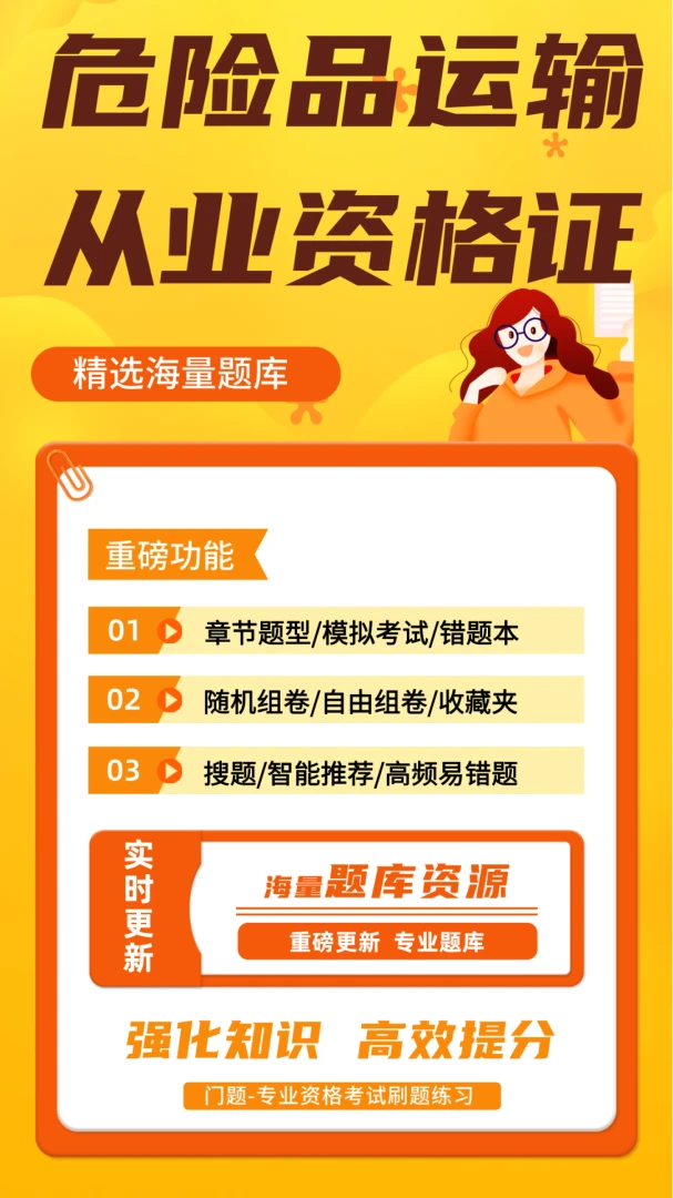 危险品运输从业资格证门题软件(资格证刷题助手)应用截图1