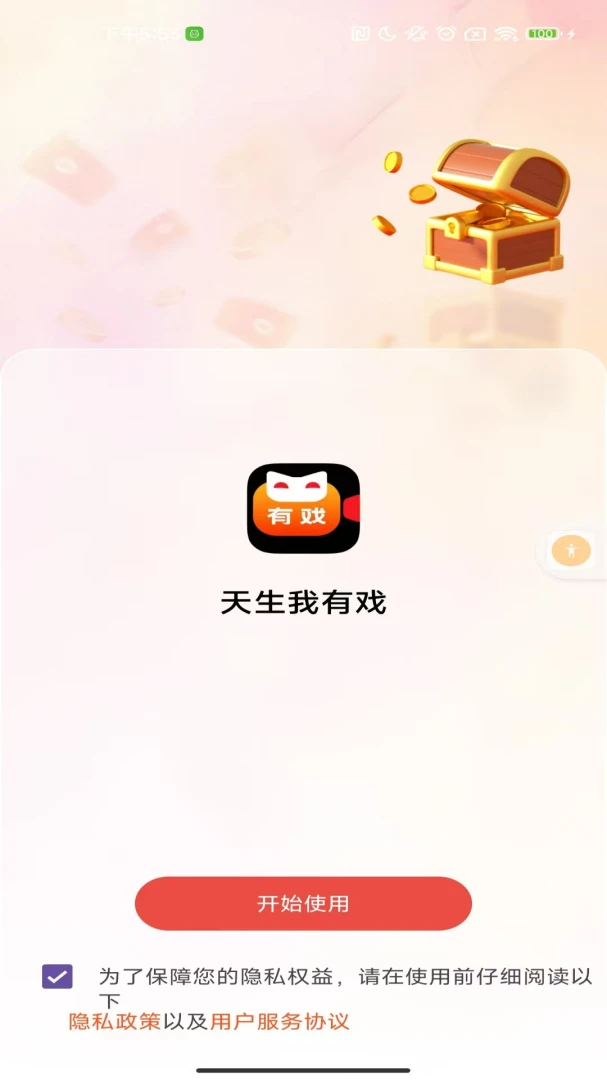 天生我有戏最新手机版应用截图2