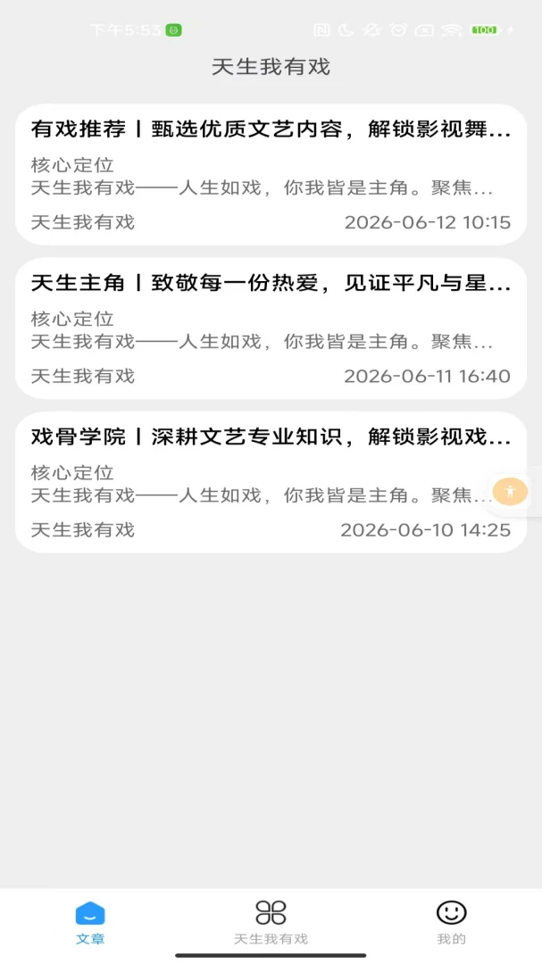 天生我有戏最新手机版应用截图3