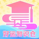 好运知识仓(儿童益智学习应用)官方最新版-v0.0.1 安卓版