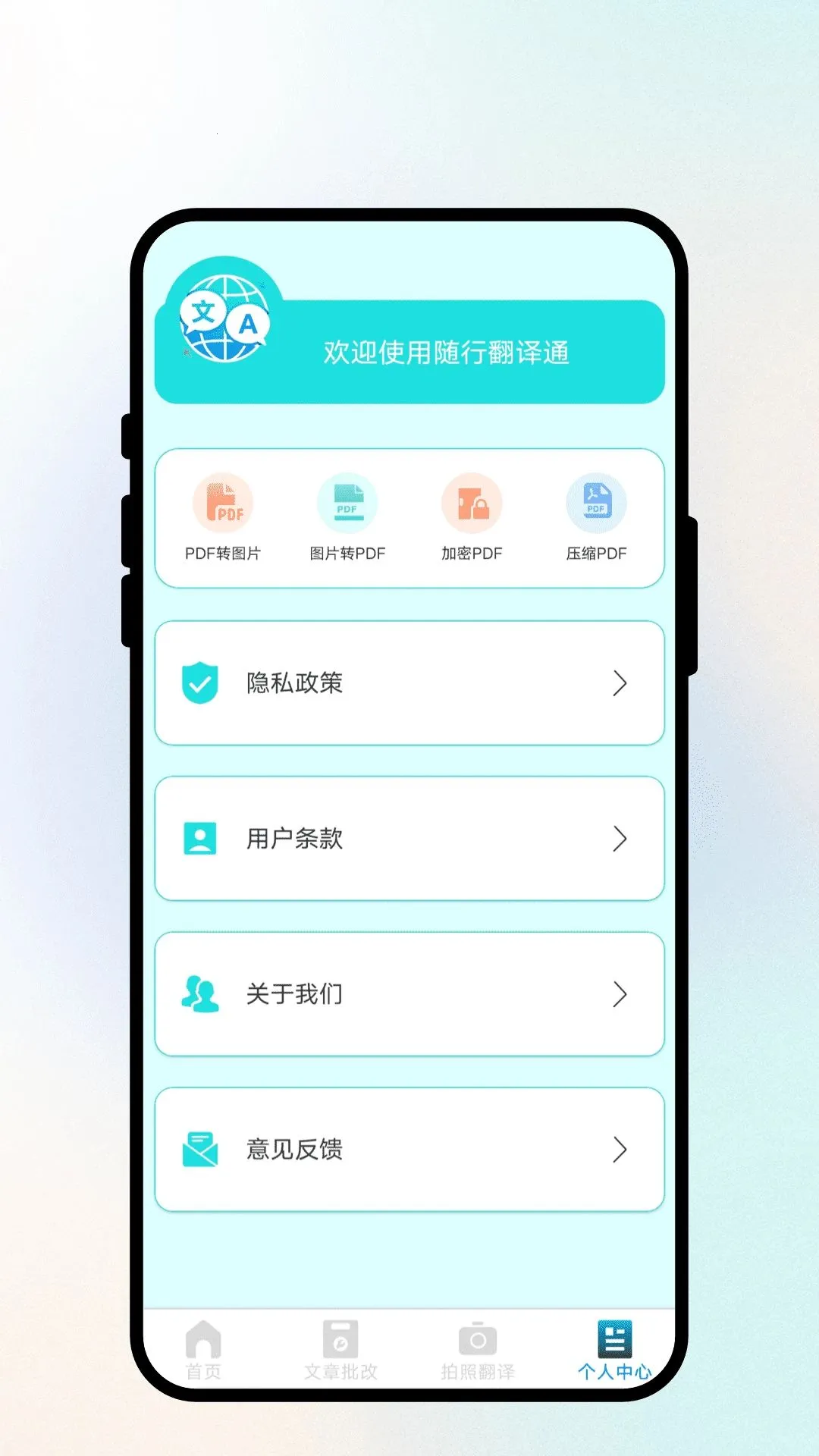 随行翻译通(多功能翻译工具)应用截图1