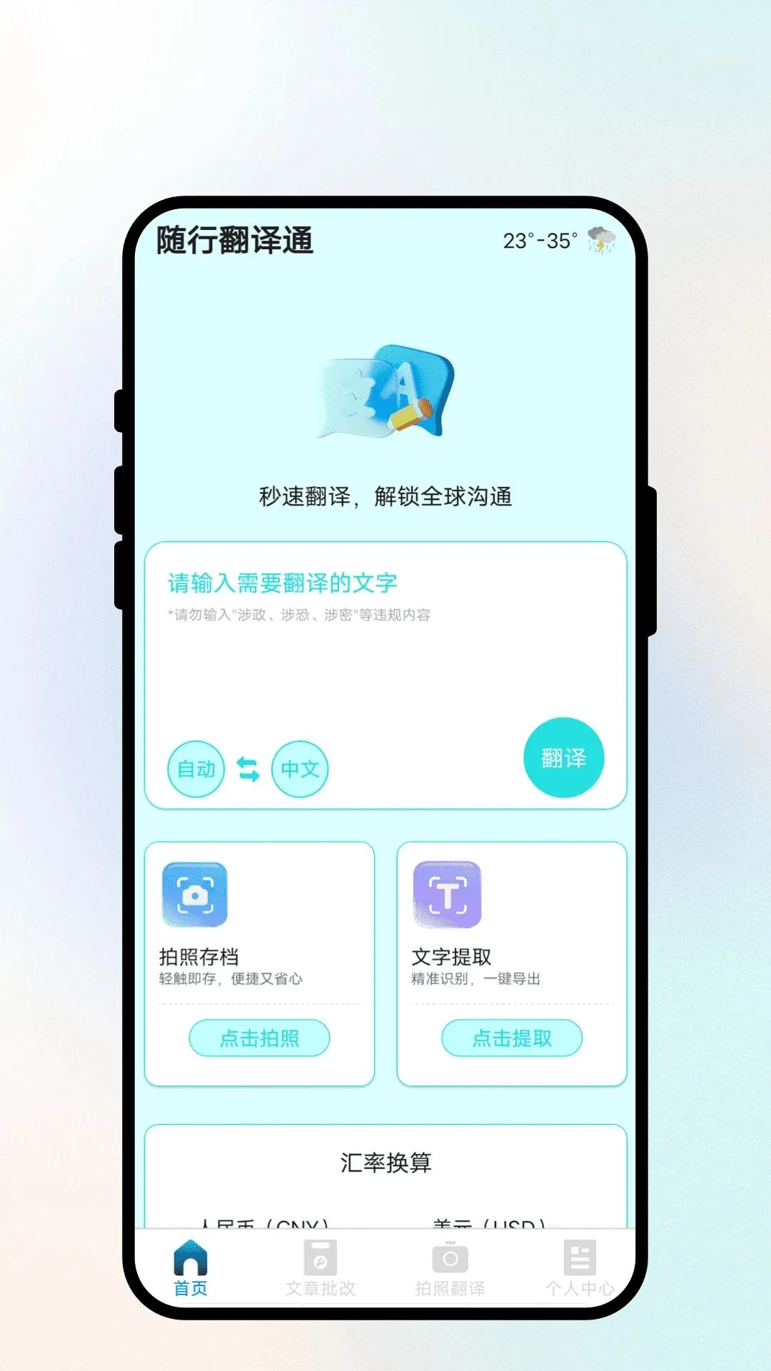 随行翻译通(多功能翻译工具)应用截图2
