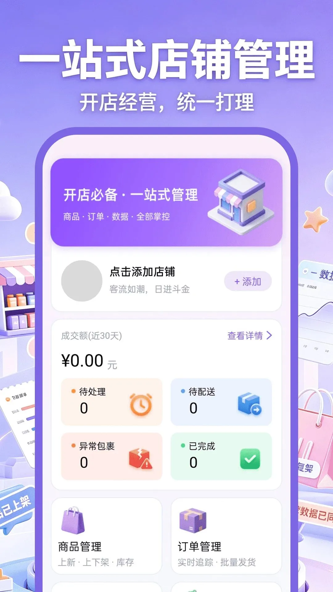 网店开店管家(店铺生活管理)应用截图1