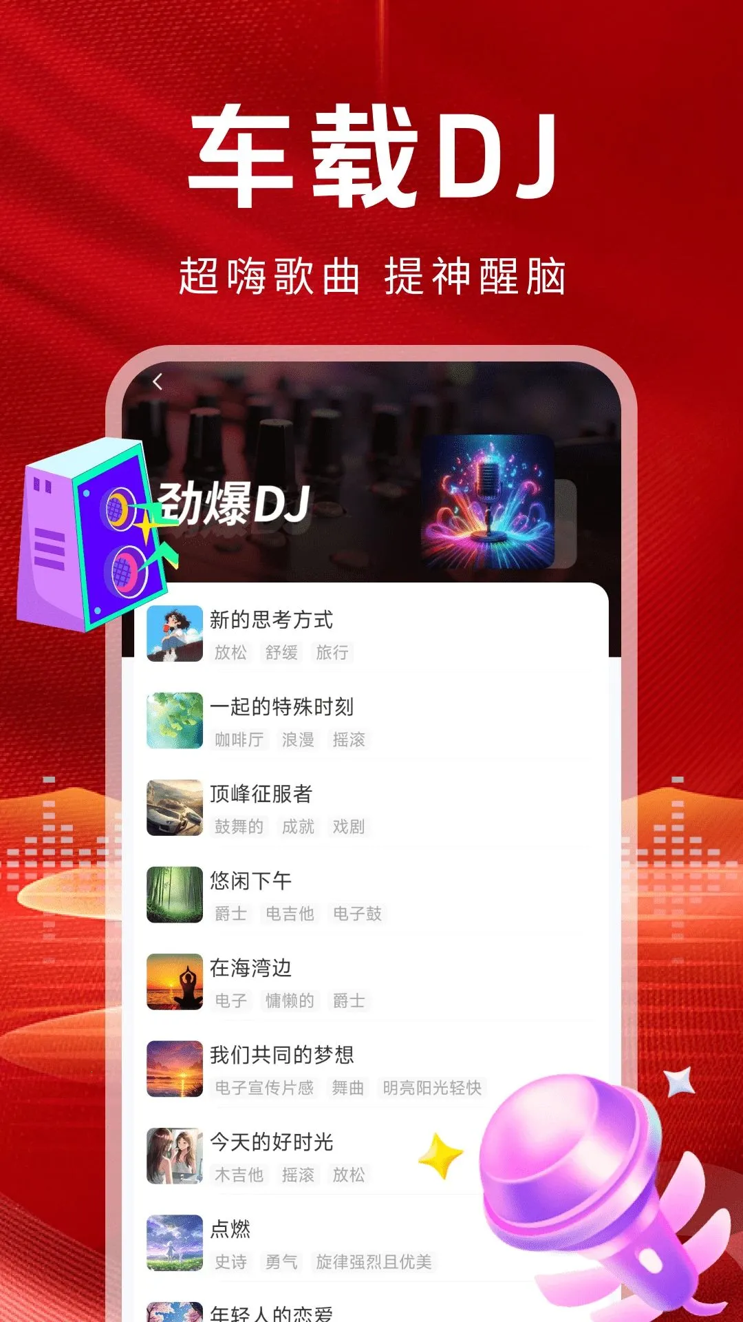 车载DJ金曲2026官方最新版本应用截图1
