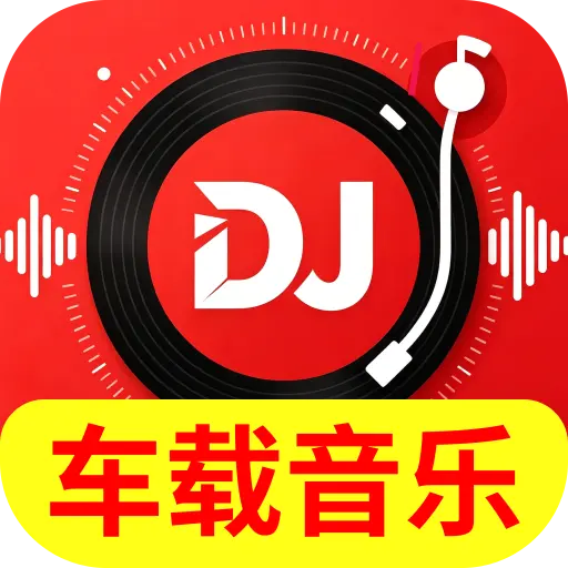 车载DJ金曲2026官方最新版本官方最新版-v2.0.01.01 安卓版