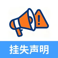 登报挂失声明(登报挂失服务)官方最新版-v1.0.0 安卓版