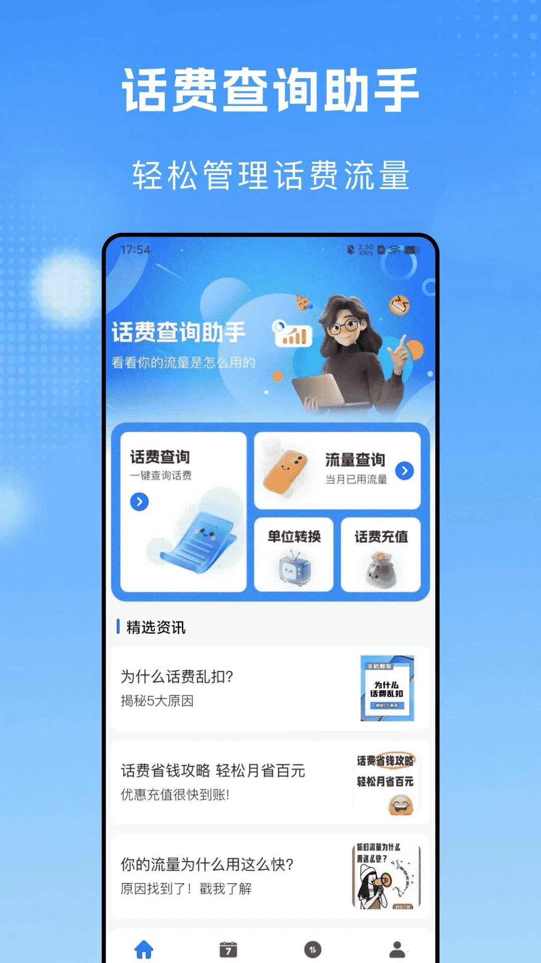 流量话费一键查最新手机版应用截图3