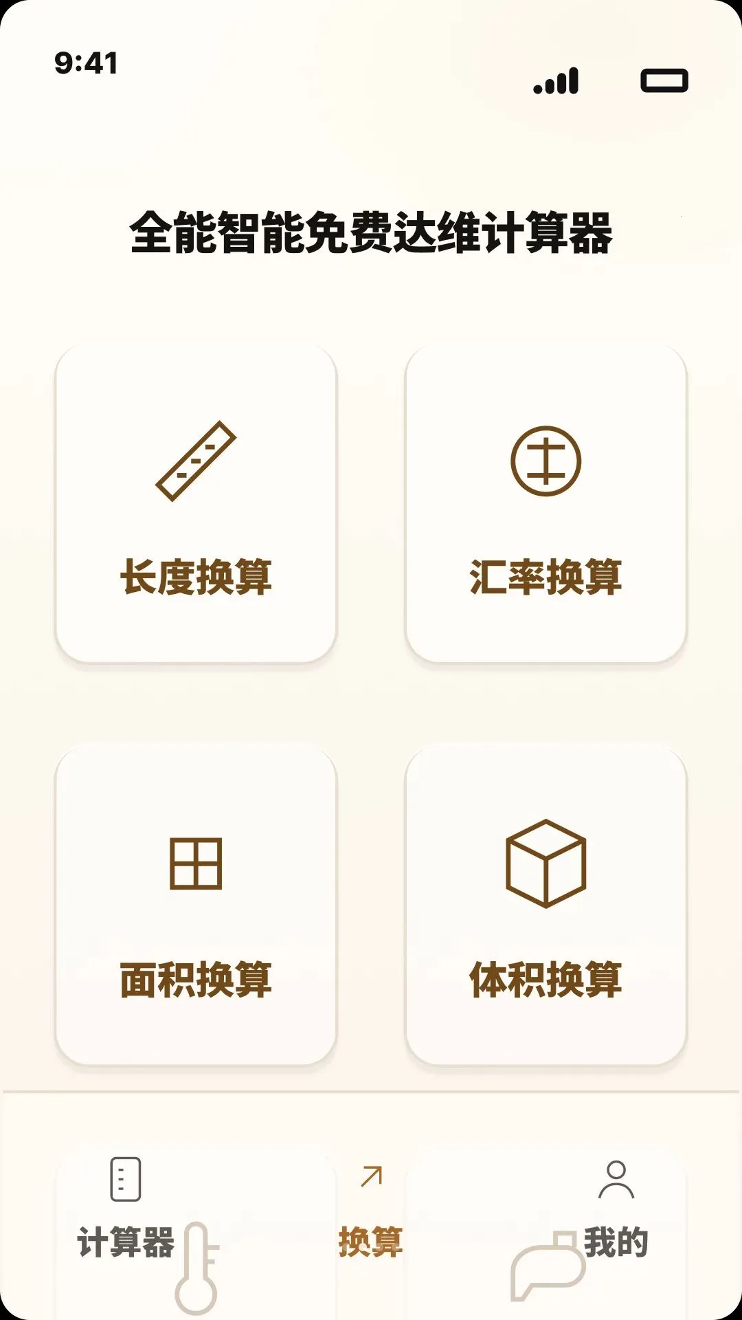 全能智能免费达维计算器2026官方最新版本应用截图2