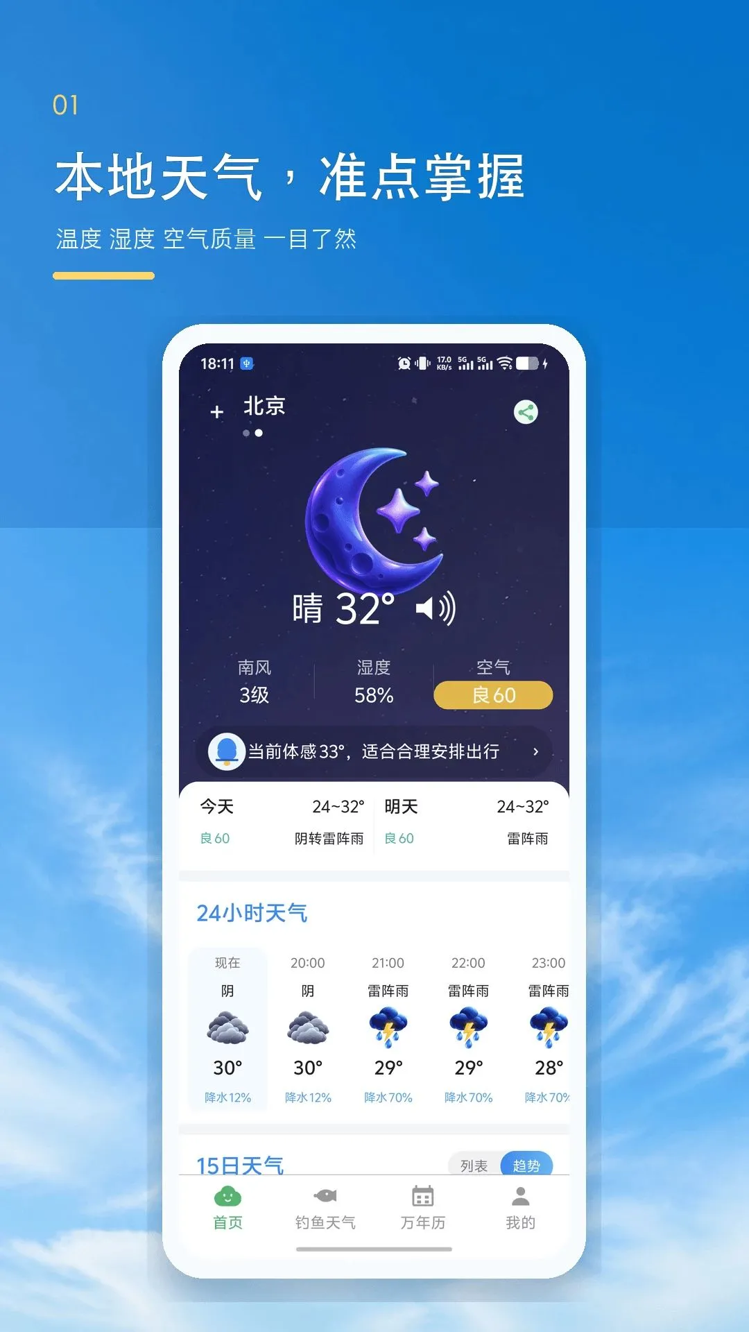 准点本地天气预报(钓鱼天气服务)应用截图3