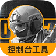 控制台代码指令工具(战区突围游戏)官方最新版-v1.0 安卓版