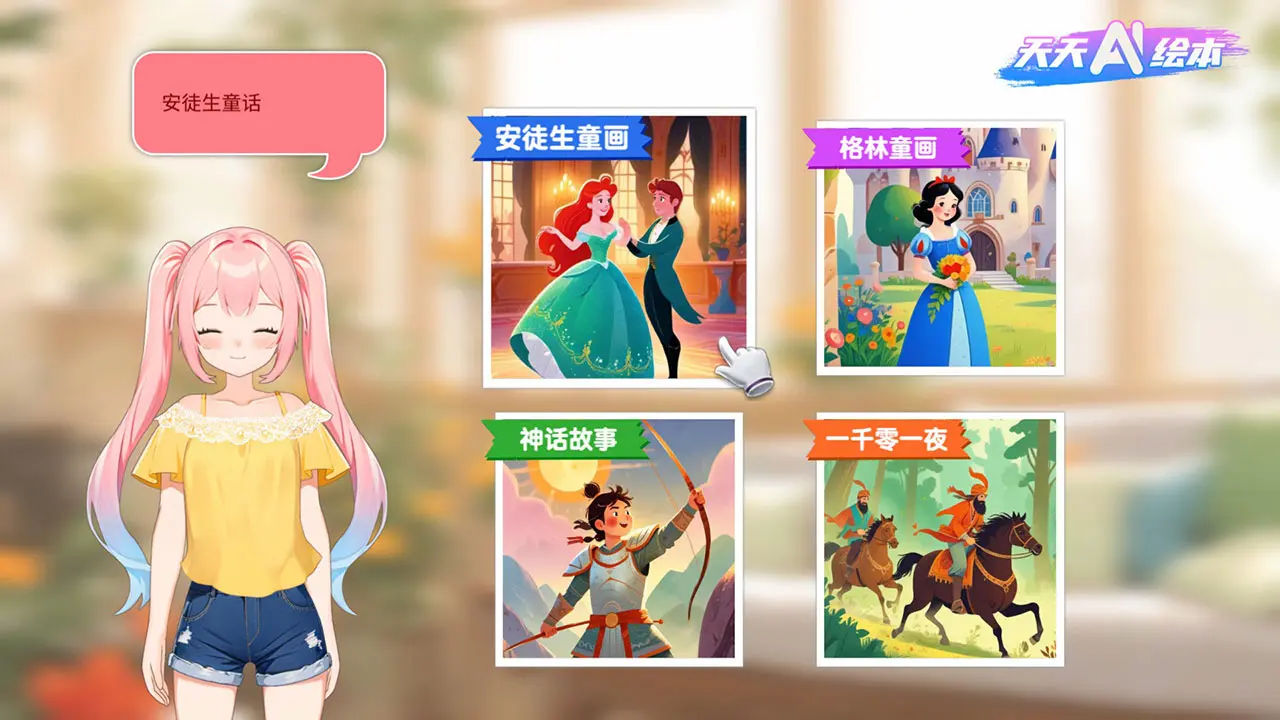 天天AI绘本(智能亲子互动软件)应用截图3