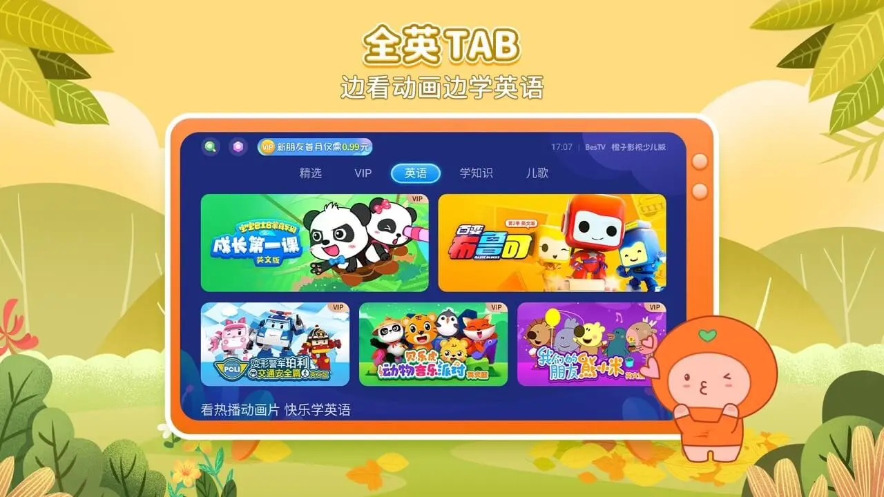 BesTV橙子少儿最新安卓版应用截图1