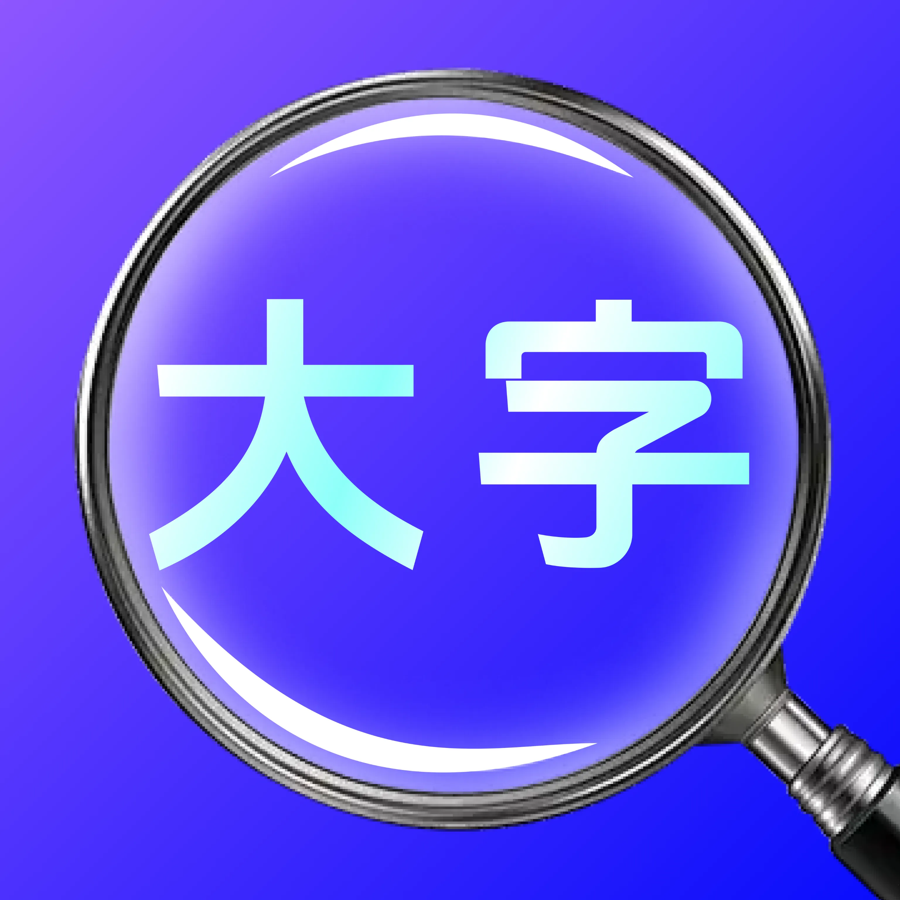 随身察物放大镜软件(物品观察软件)应用2026-随身察物放大镜软件(物品观察软件)官方最新版Androidv1.0.0 安卓版
