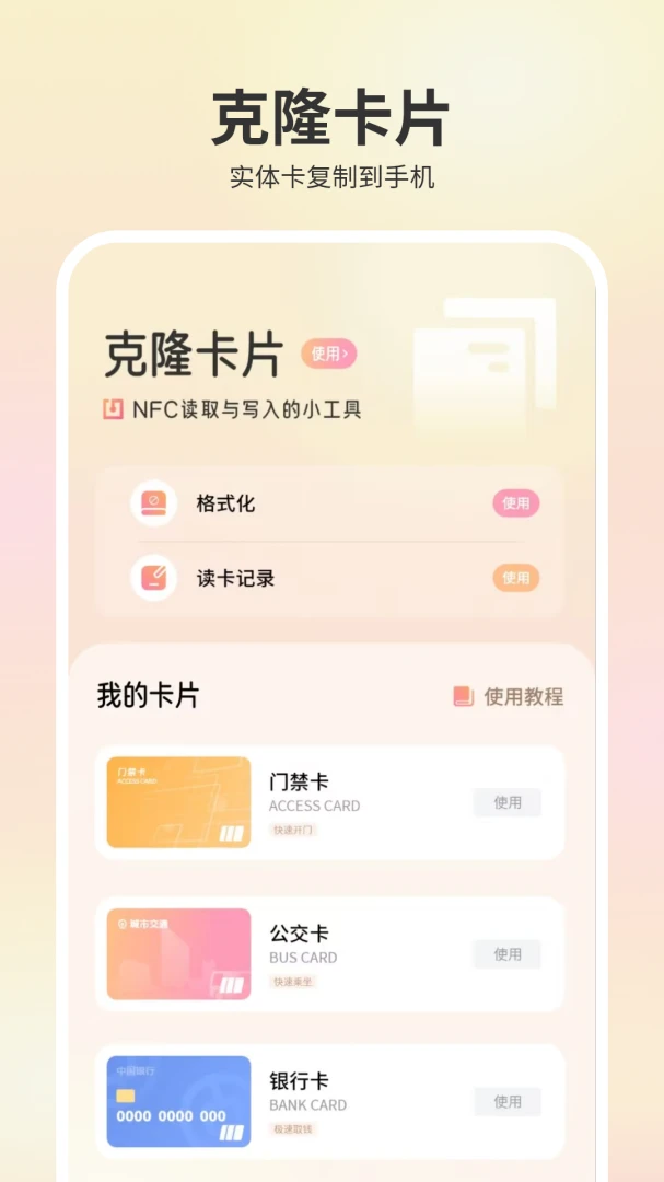 电子钥匙(NFC卡片管理)应用截图2