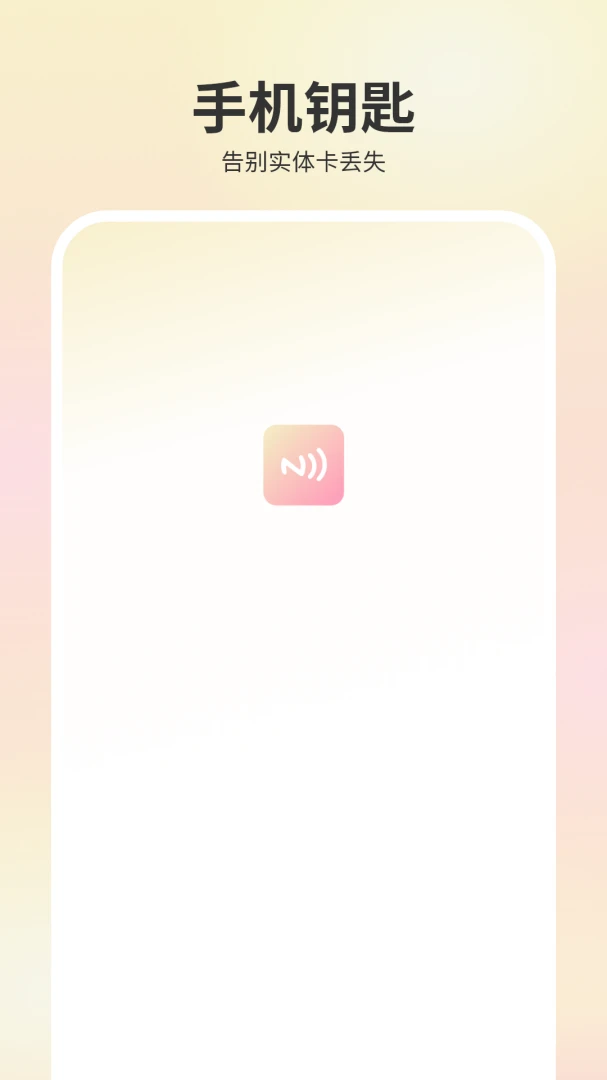 电子钥匙(NFC卡片管理)应用截图4