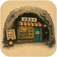 地洞便利店(地下经营游戏)手游2026-地洞便利店(地下经营游戏)官方最新版Androidv0.4.2 安卓版
