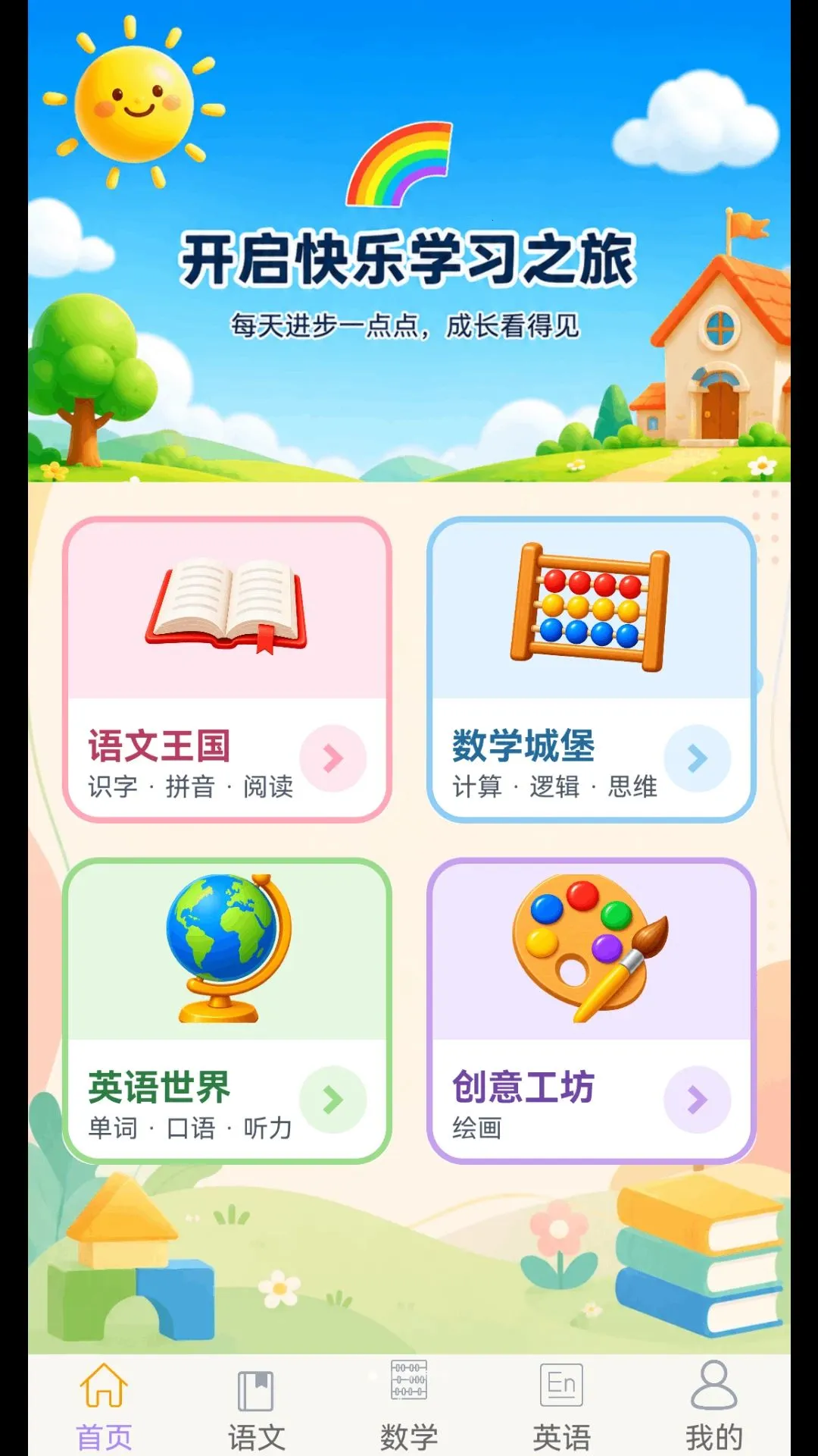 幼小衔接乐园APP(幼儿早教应用)应用截图4