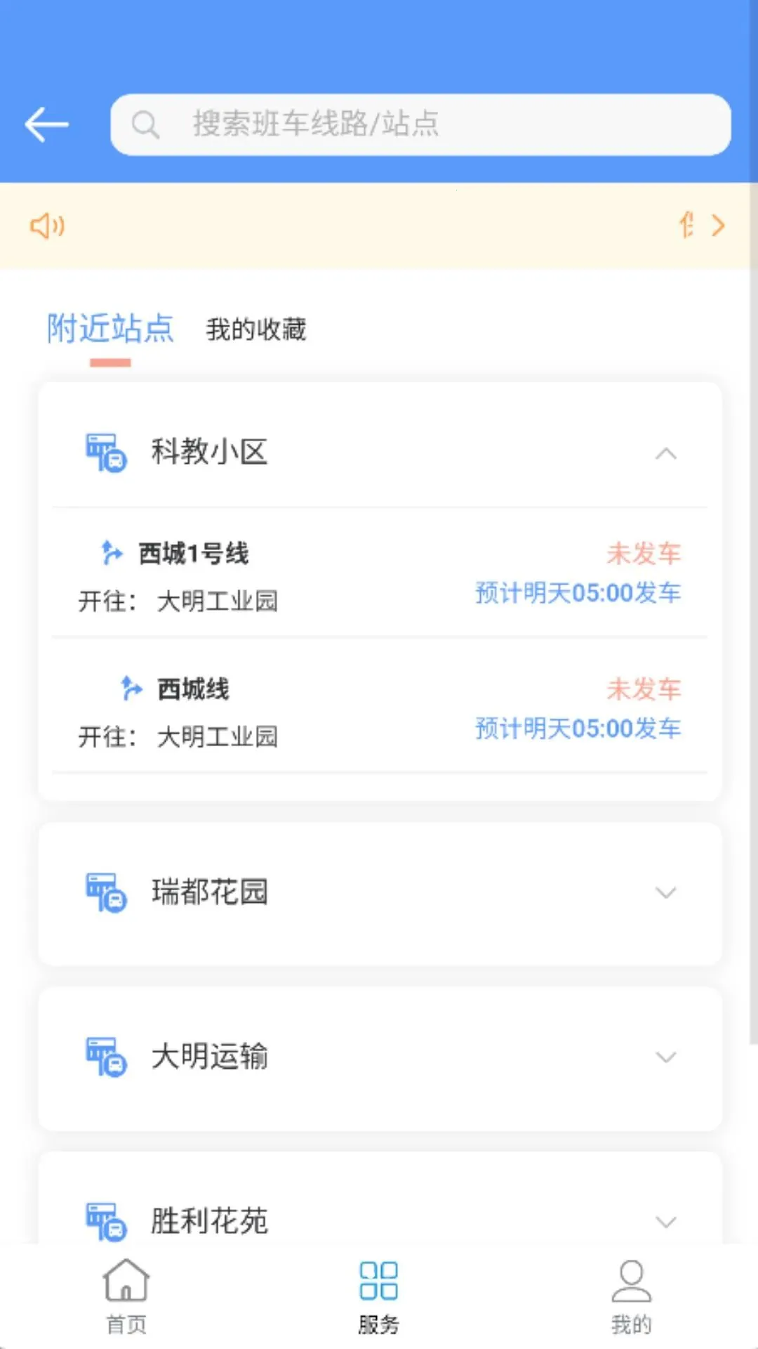 大明班车最新安卓版应用截图1