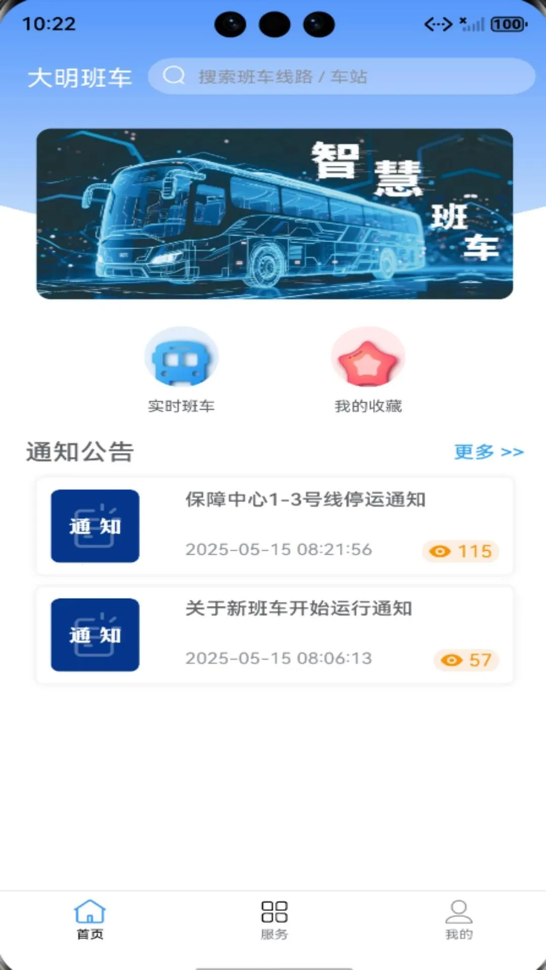 大明班车最新安卓版应用截图2