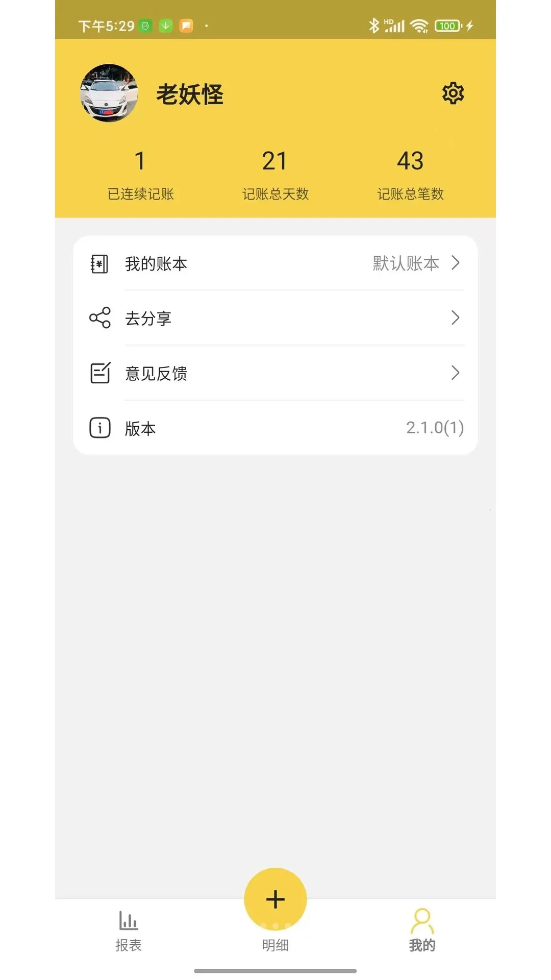 妖怪记账APP最新安卓版应用截图3
