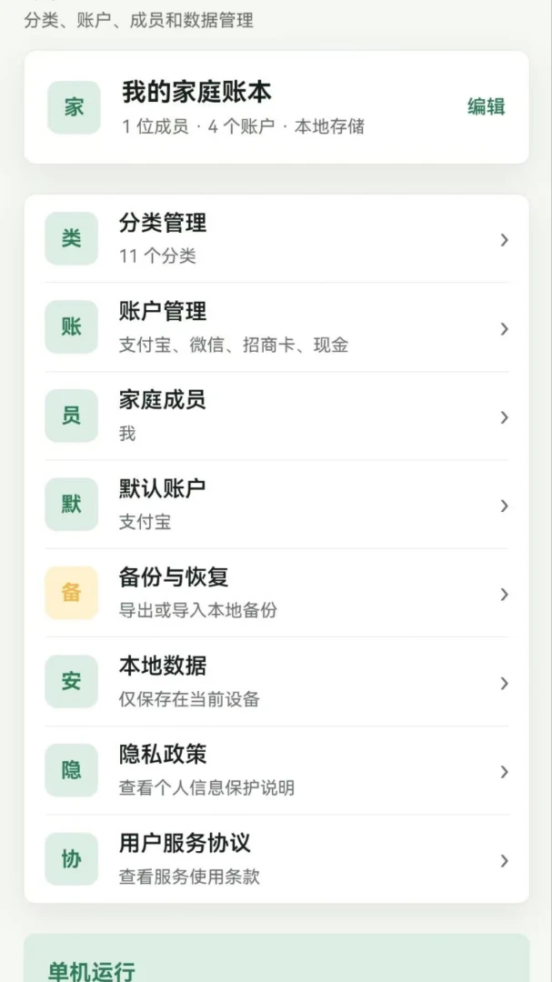 永江好聚(家庭记账工具)应用截图2