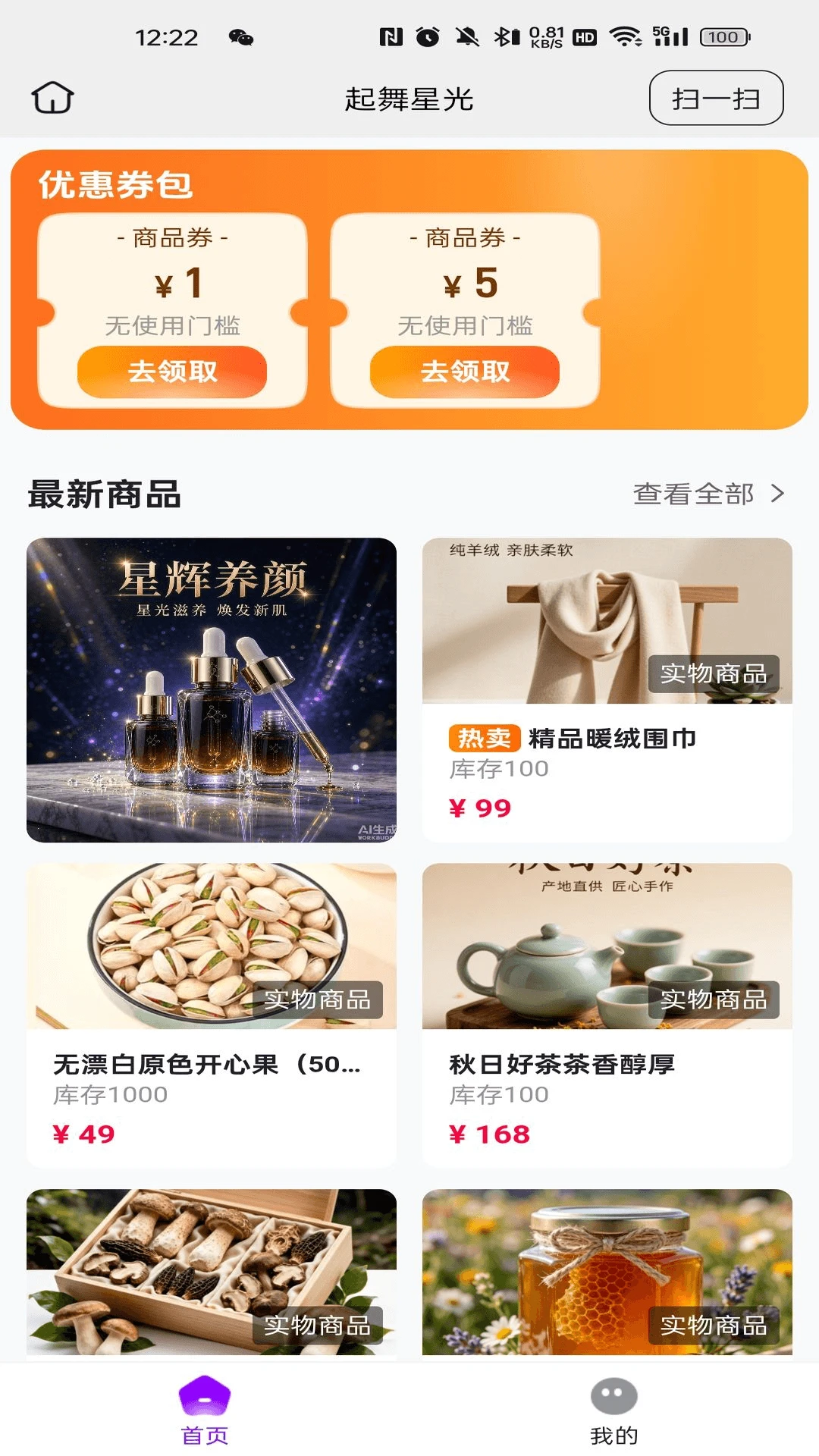 起舞星光(高品质好物平台)应用截图1