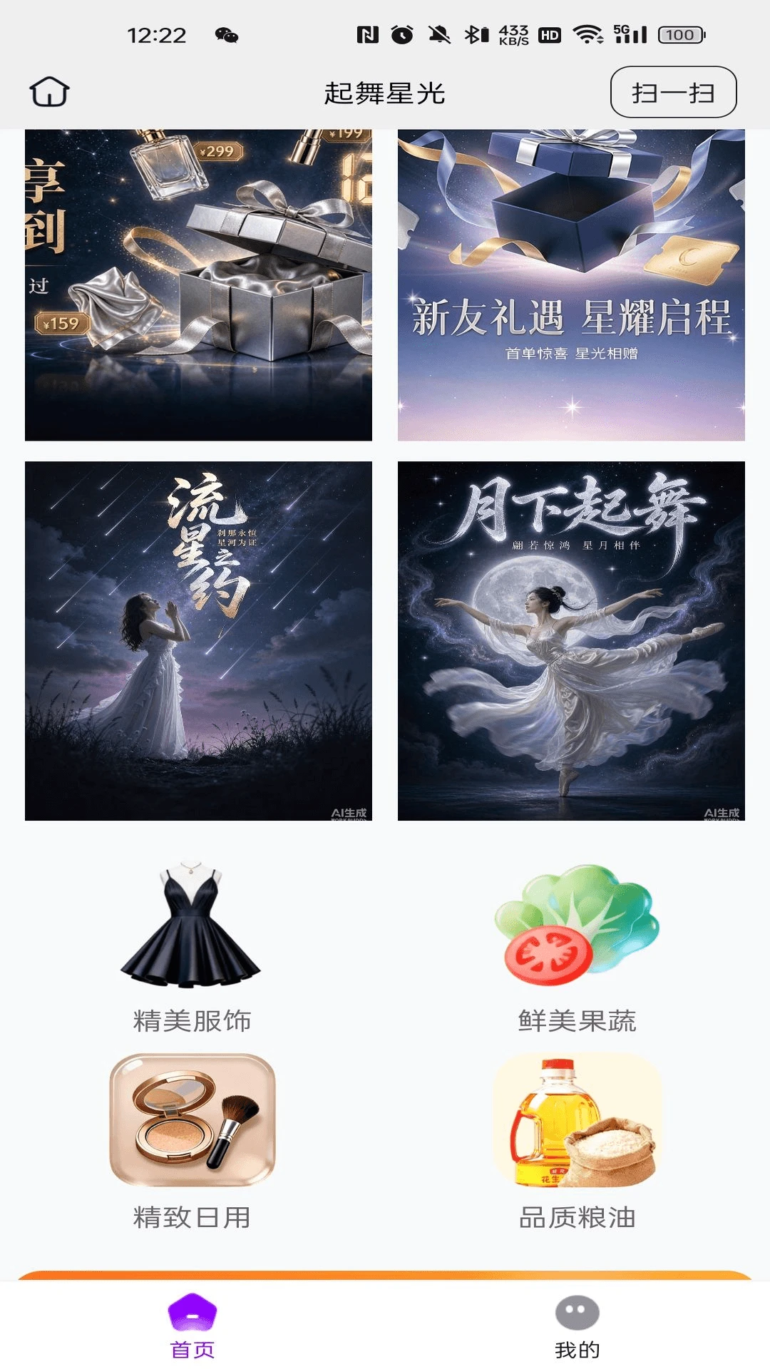 起舞星光(高品质好物平台)应用截图2