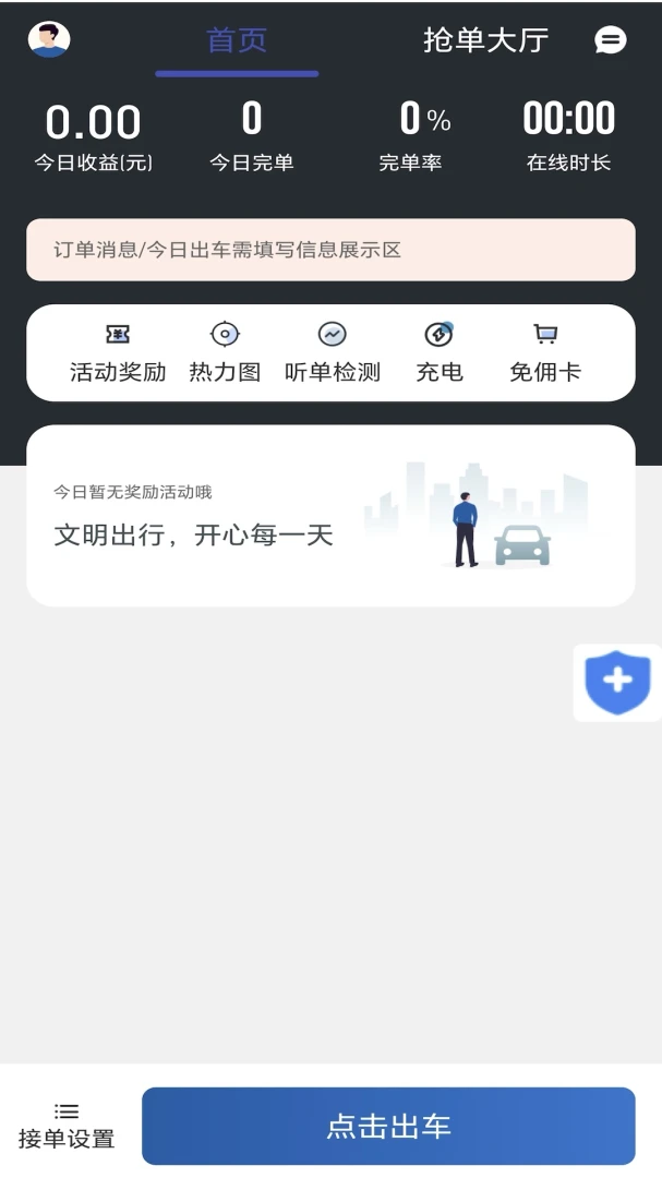恒途出行司机端(司机抢单派单端)应用截图1