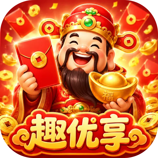 趣优享2026最新版本应用2026-趣优享2026最新版本官方最新版Androidv1.0.0 安卓版