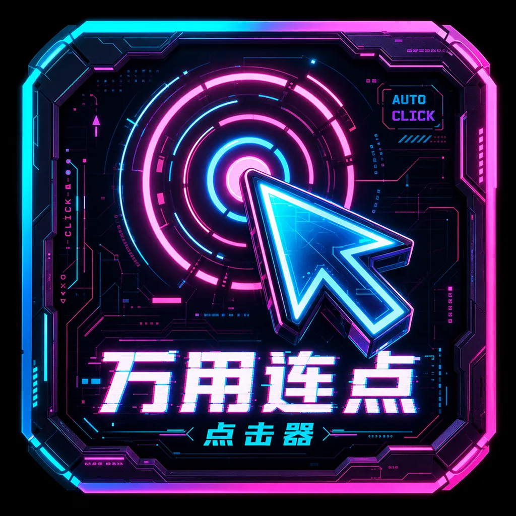 万用连点点击器2026官方最新版本应用2026-万用连点点击器2026官方最新版本官方最新版Androidv1.0.1 安卓版