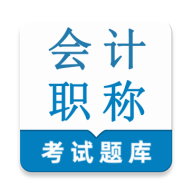 会计职称鸣题库最新安卓版官方最新版-v1.0.1 安卓版