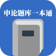 申论题库一本通最新手机版官方最新版-v1.2.1 安卓版