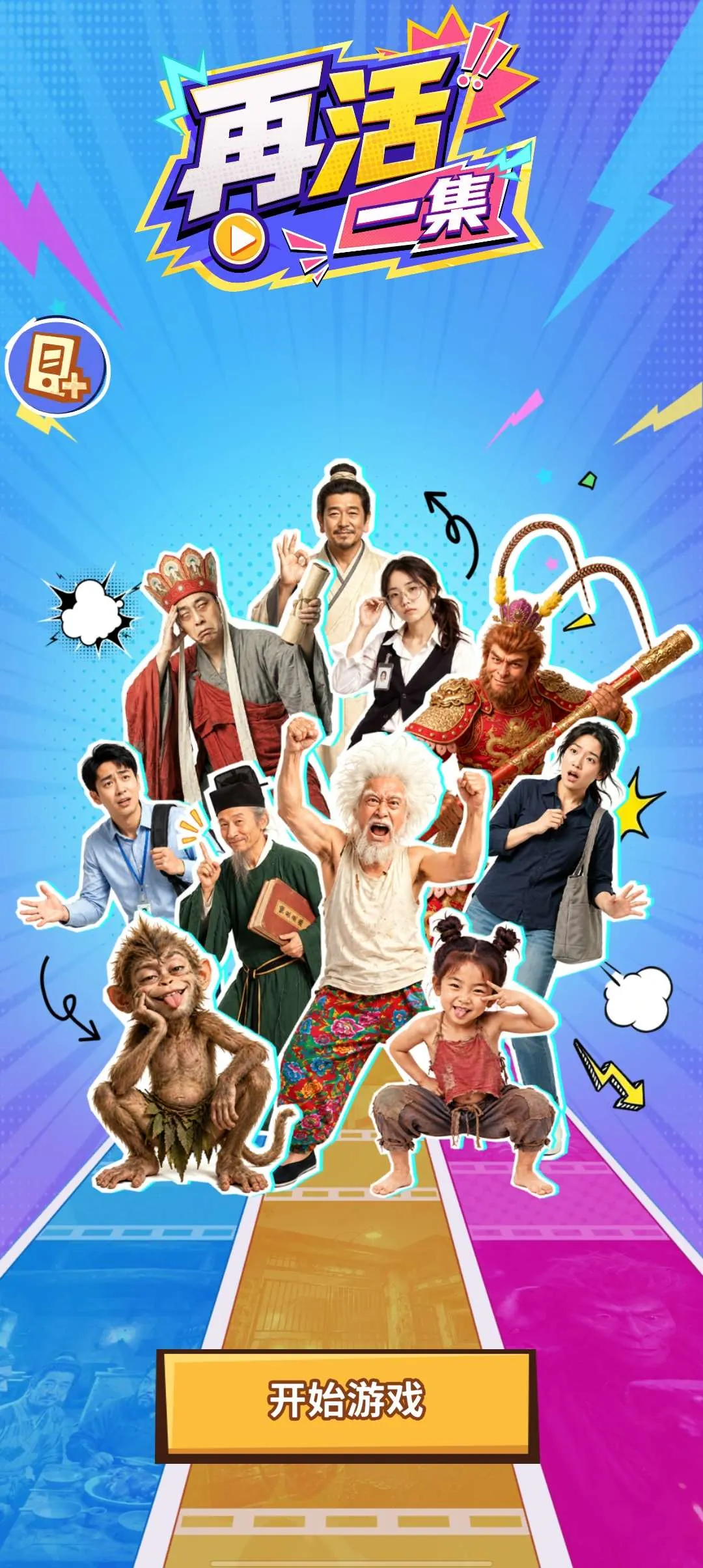 再活一集游戏去广告版(西游梗传游戏)应用截图1